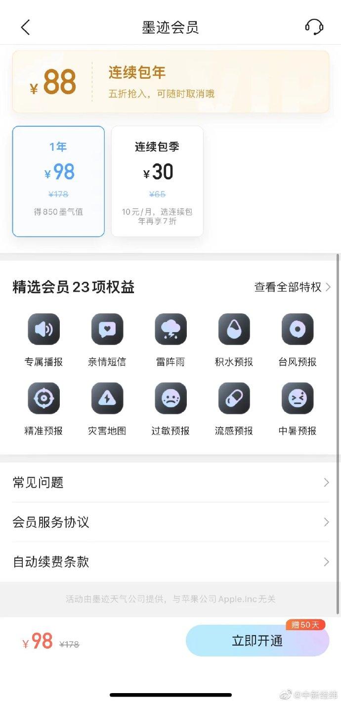 墨迹天气会员费引热议：一年98元，享专属播报、台风预报等