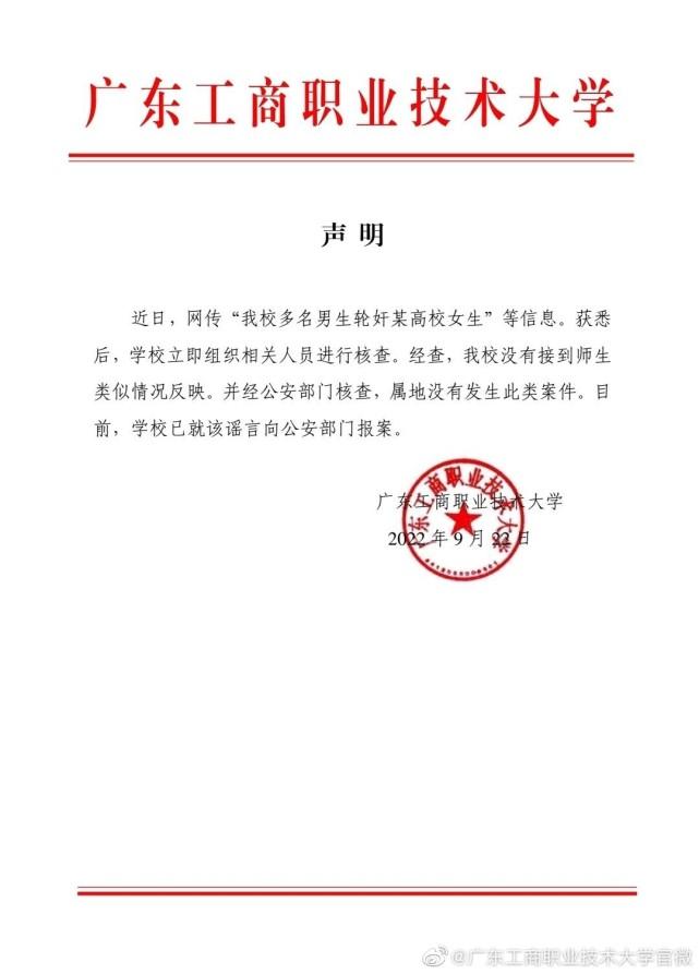 网传广东工商职业技术大学多名男生轮奸某高校女生，校方回应