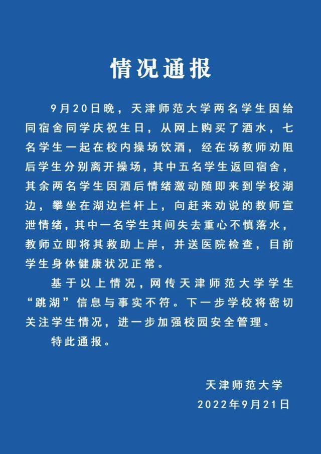 网传天津师范大学有学生“跳湖”，校方通报：与事实不符