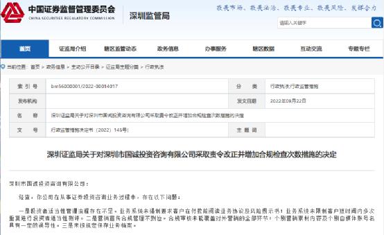 营销素材存误导！深圳市国诚投资咨询有限公司顾违规被罚：“三宗罪”被点名 朋友圈广告曾陷争议