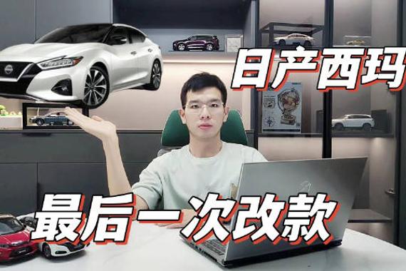 散发生命“最后光芒”，日产西玛最后一次改款