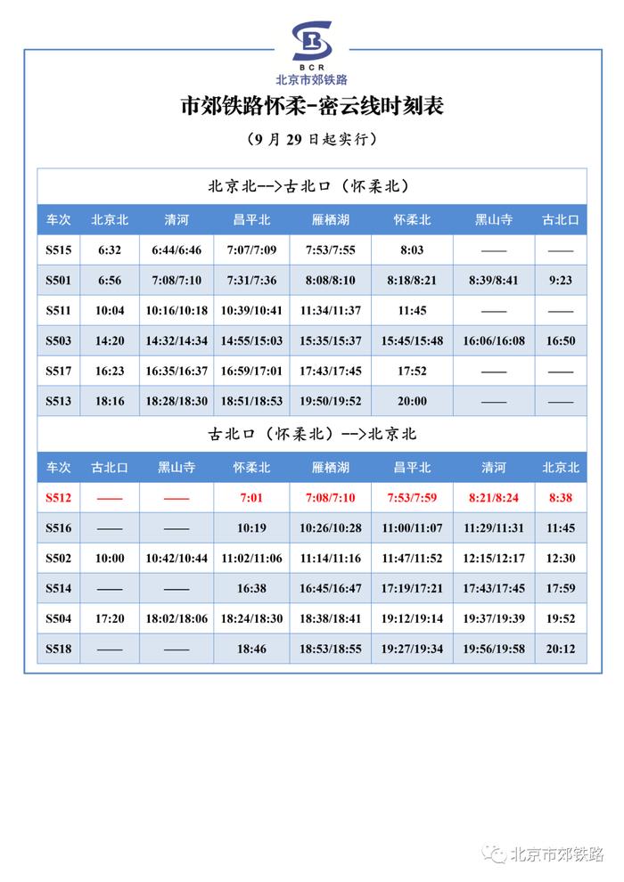 9月29日起，市郊铁路怀密线S512次列车运行区段恢复