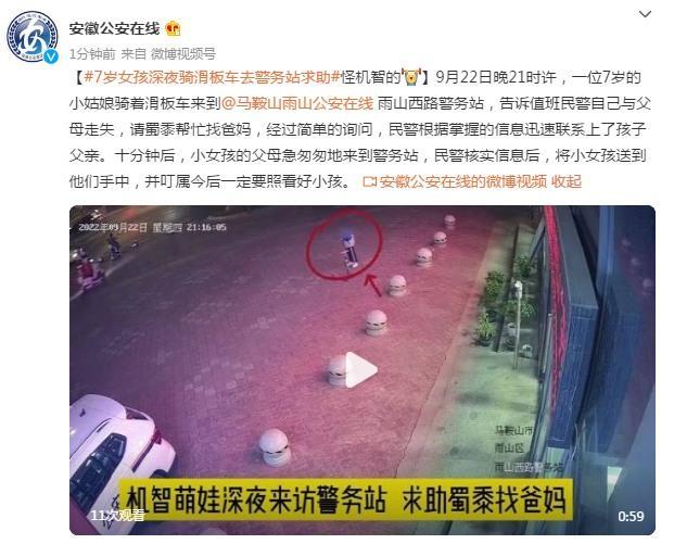 7岁女孩深夜与父母走失，骑滑板车去警务站求助