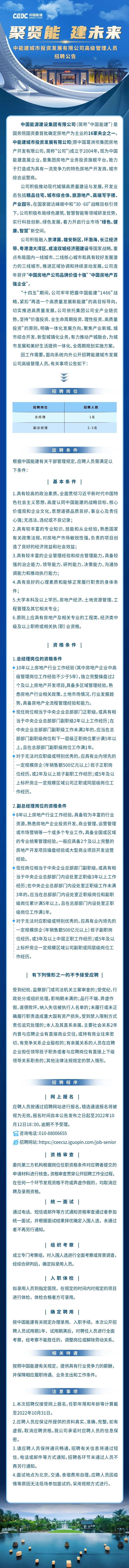 【社招】中能建城市投资发展有限公司公开招聘总经理、副总经理