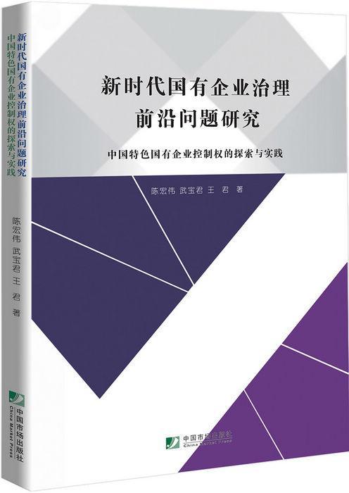 感悟中国特色国有企业制度的自信与定力——评《新时代国有企业治理前沿问题研究》
