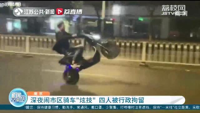 四人深夜在南京新街口骑车“炫技”被行政拘留