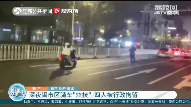 四人深夜在南京新街口骑车“炫技”被行政拘留