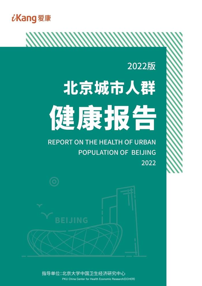 《2022版北京城市人群健康报告》发布！你今年的“体检大考”合格了吗？