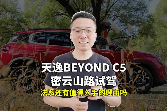 十五六万选辆天逸BEYOND C5，法系车还有值得入手的理由吗？