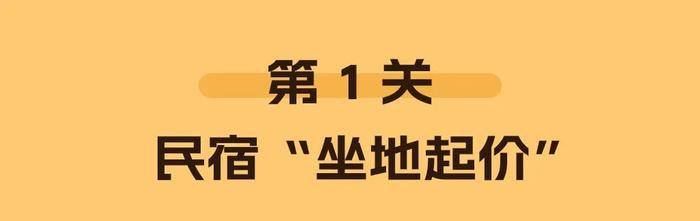 小京假期“闯关记”丨预订民宿遭遇临时加价怎么办？