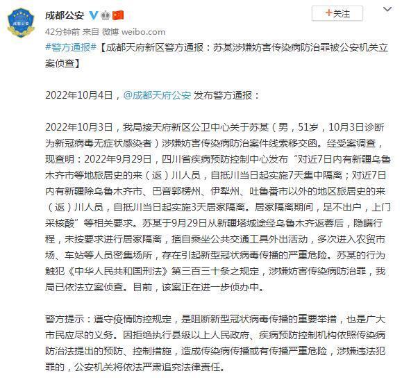 成都天府新区警方通报：苏某涉嫌妨害传染病防治罪被公安机关立案侦查