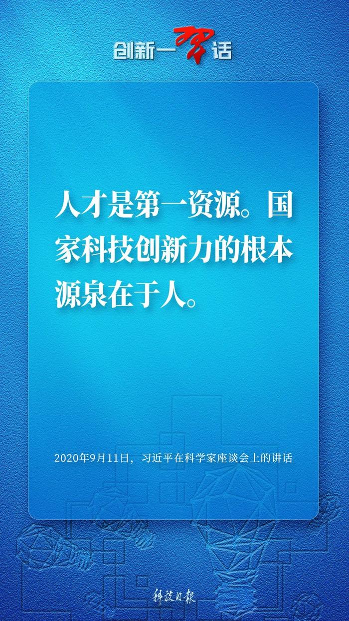 创新一习话丨“国家科技创新力的根本源泉在于人”