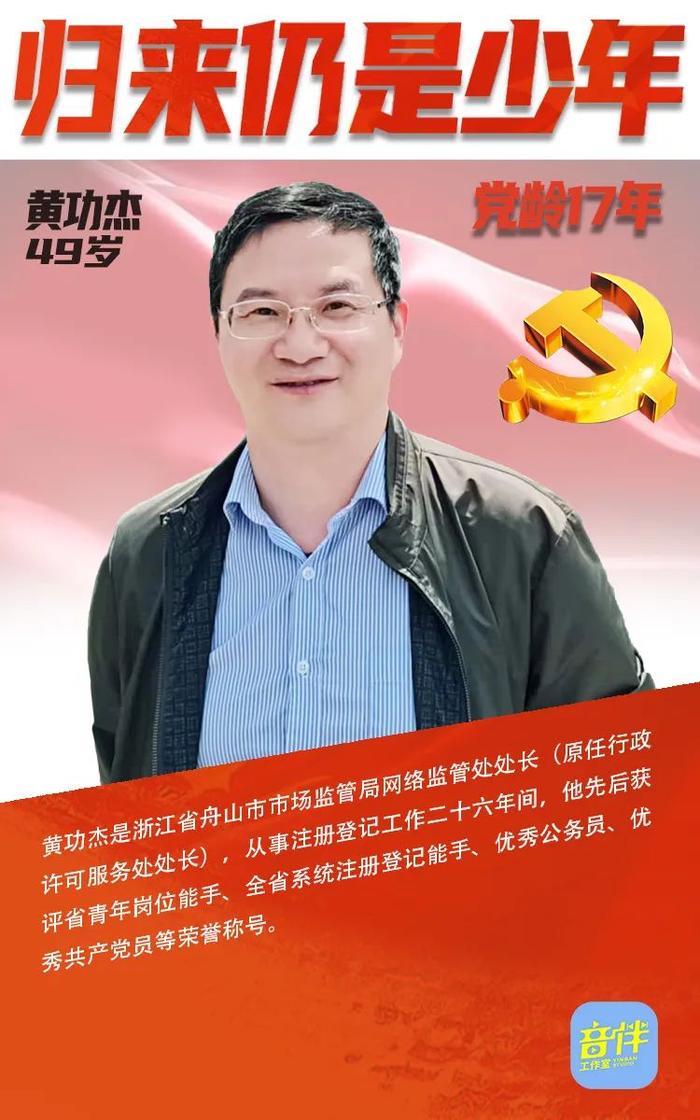 归来仍是少年81|黄功杰，工作可圈可点！