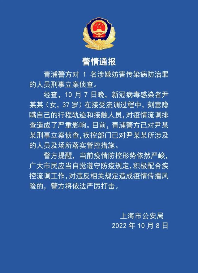 上海警方：一名新冠病毒感染者刻意隐瞒轨迹和接触人员，已被刑事立案侦查