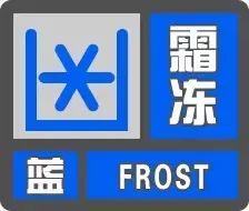 石家庄发布霜冻蓝色预警信号！11日早晨可降至1~5℃→