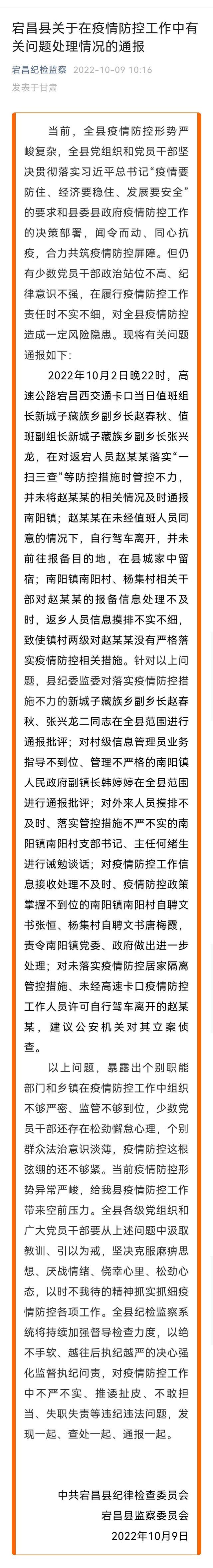 因落实疫情防控措施不力 甘肃宕昌对多名镇村干部给予处理