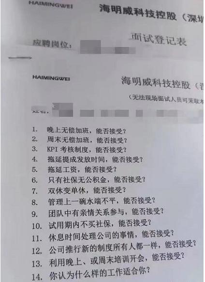 深圳一公司招聘要求回答是否接受无偿加班、拖延工资等14个问题