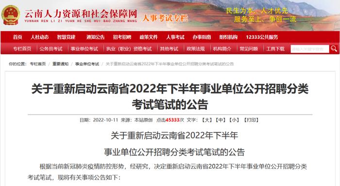 云南省2022年下半年事业单位公开招聘分类考试笔试时间确定！