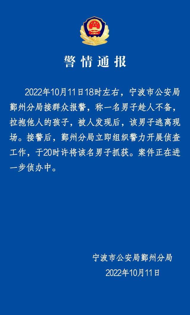 宁波鄞州警方通报一男子拉抱他人小孩：已抓获，案件正在侦办中