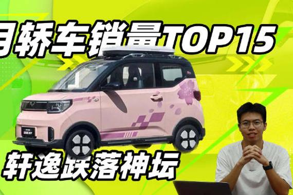 9月轿车销量榜单出来了！