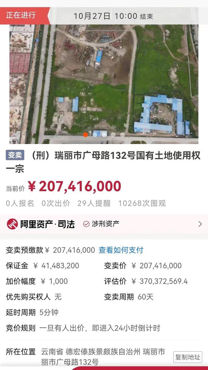“云南扫黑第一案”一涉案土地正变卖，变卖价格为2.07亿