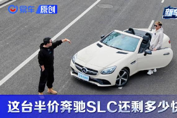空间小？动力差？这台半价奔驰SLC还剩多少快乐