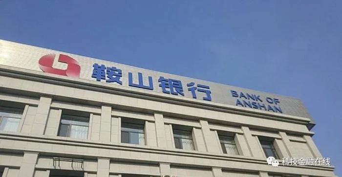 鞍山银行4.79%股权挂牌转让 挂牌底价3.88亿
