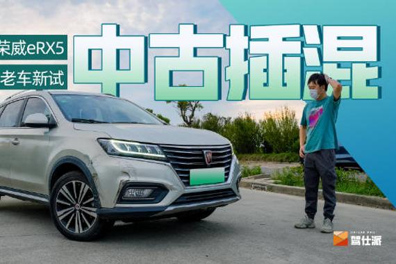 利用出差的机会，我租到2017款的中古插混SUV：荣威eRX5……