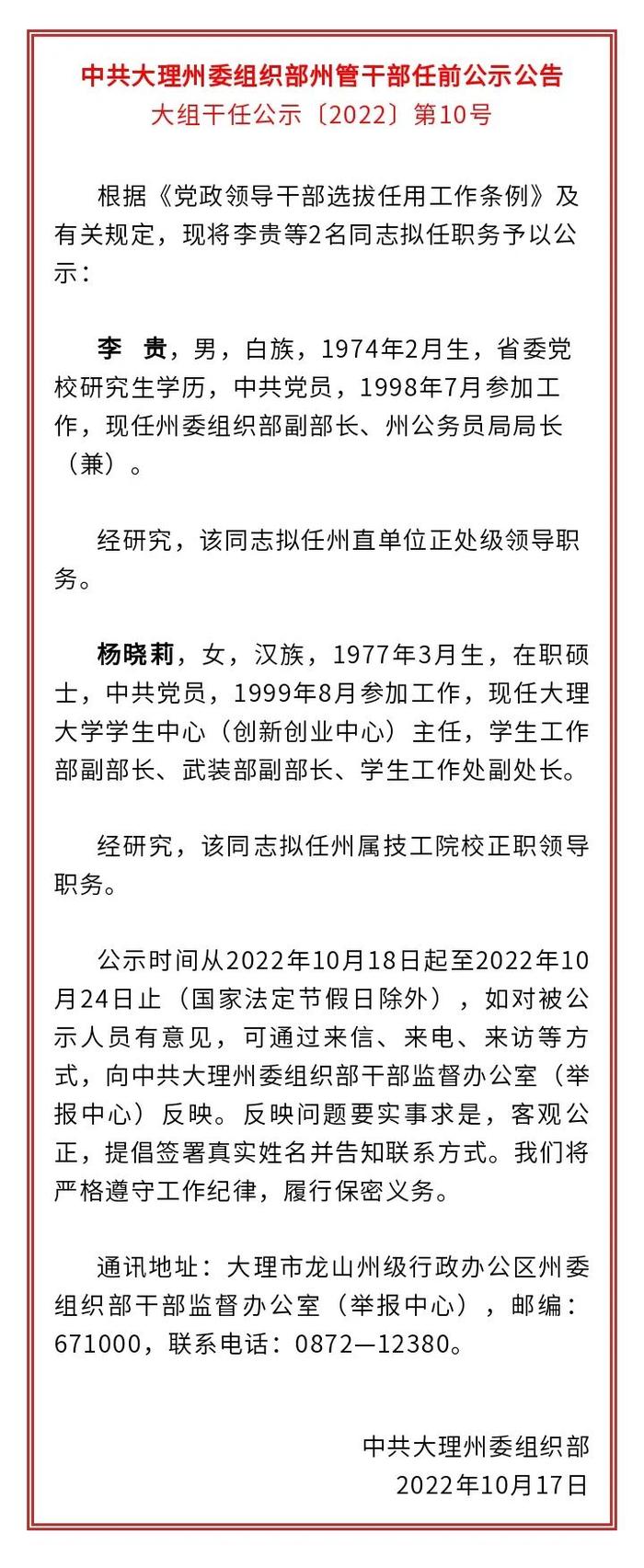 大理州发布州管干部任前公示公告