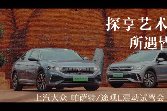 探享艺术 所遇皆美 上汽大众帕萨特/途观L混动试驾会