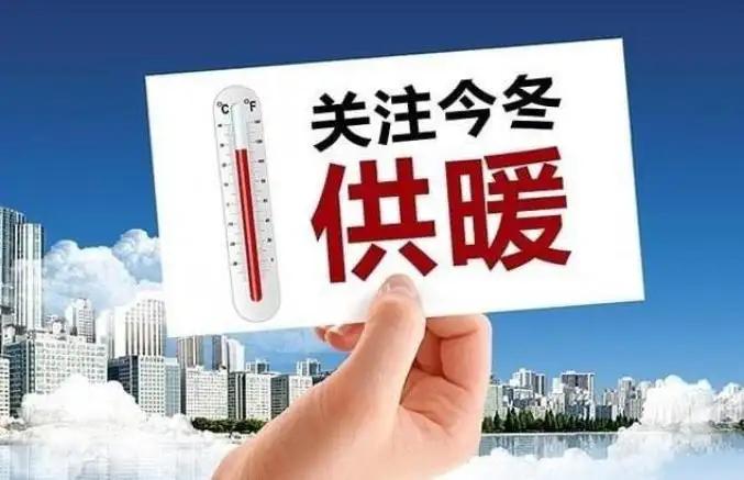 太原已开始供热，试供热有问题怎么办？这里有详细答疑