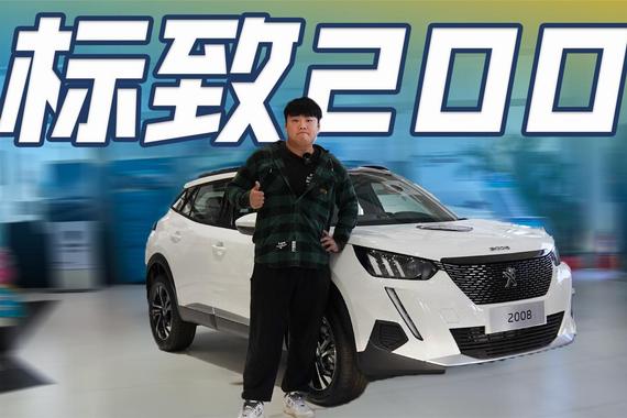 设计个性的法式入门SUV，静态体验标致2008