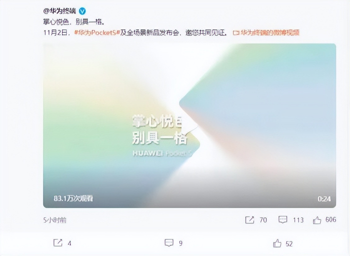 华为Pocket S折叠屏发布预热视频,将在11月2日正式发布-2021华为折叠屏什么时候出新机