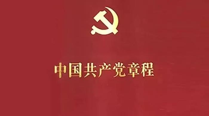 收藏！最新《中国共产党章程》