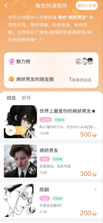 “病娇男友”角色页面中可查看所有扮演主播。截图自“叨叨”APP