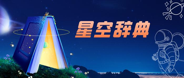 星空辞典：夜空中最亮的行星是哪颗？什么时候能看到火星？