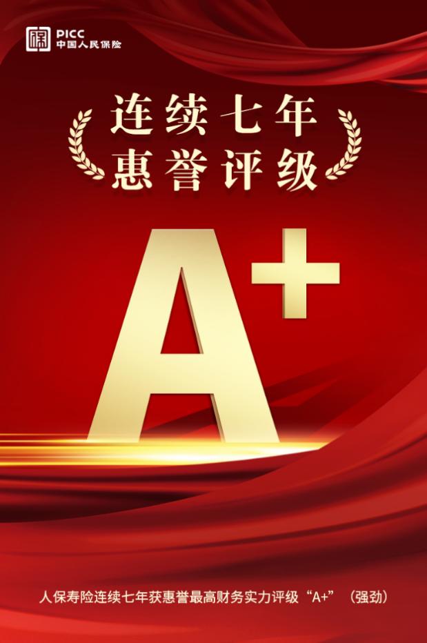 人保寿险连续七年获惠誉“A+”评级