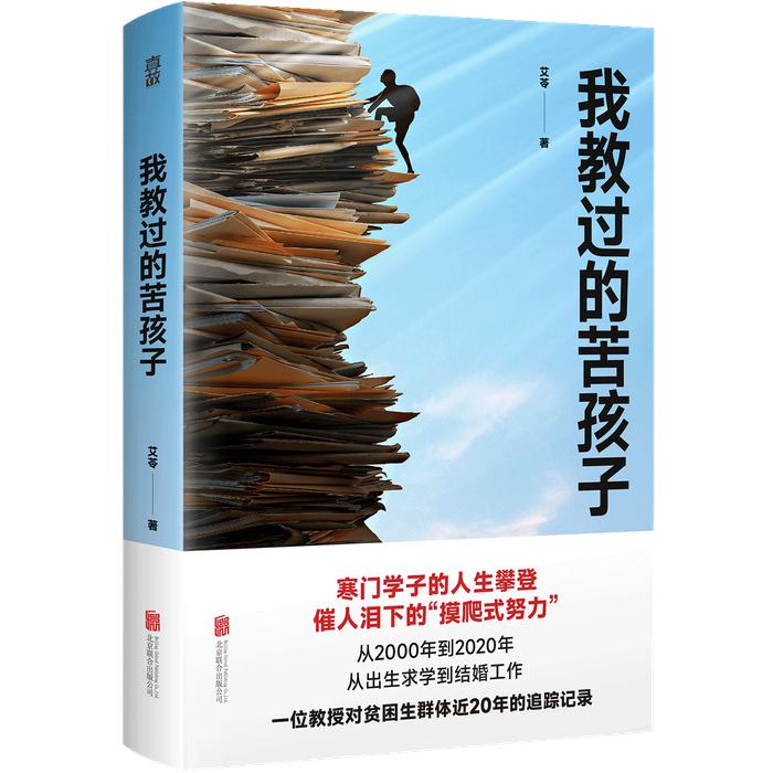 《我教过的苦孩子》一书。“真故”图书供图