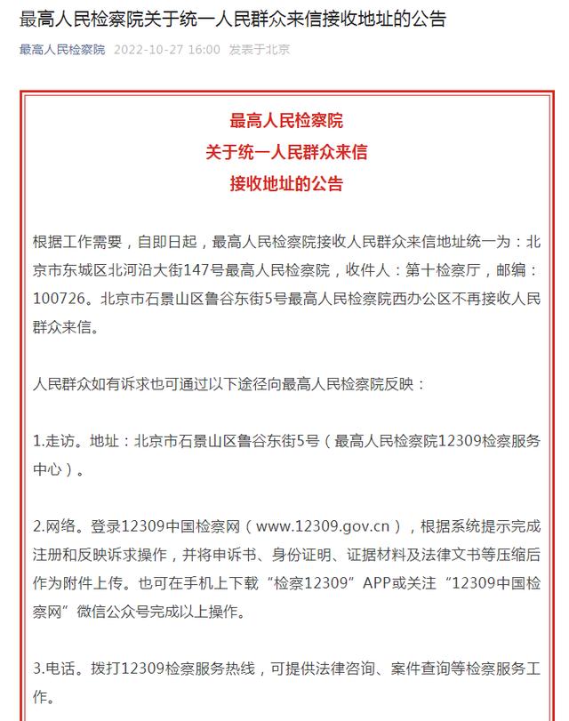 注意！最高人民检察院统一人民群众来信接收地址