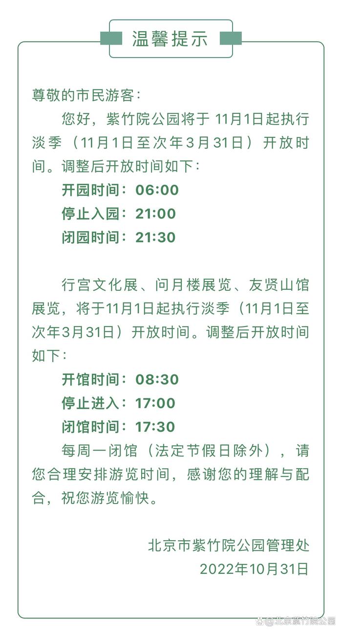 北京紫竹院公园关于执行淡季开放时间的温馨提示