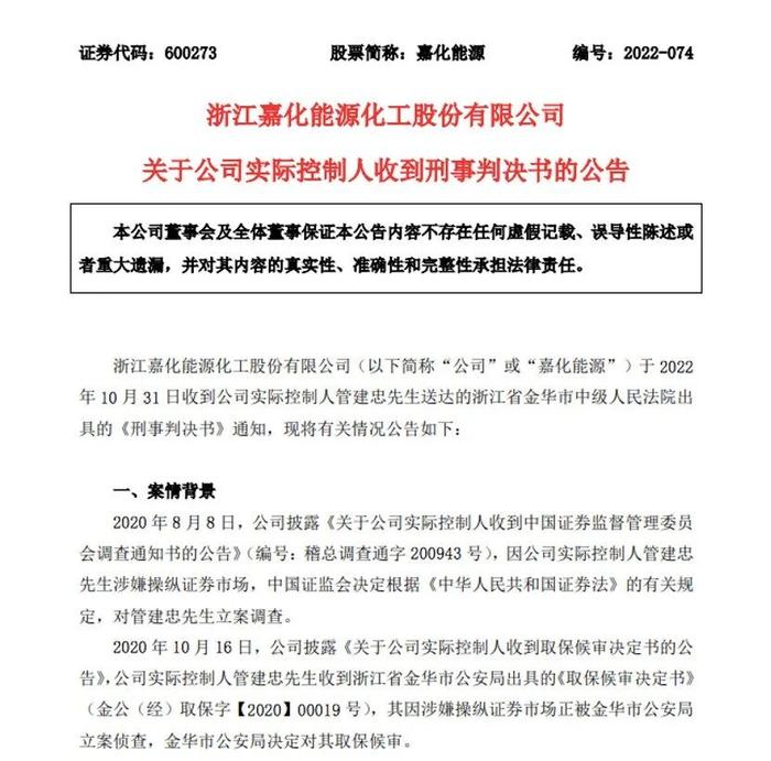 判三缓五！百亿A股公司嘉化能源实控人出事，超5万股东懵了