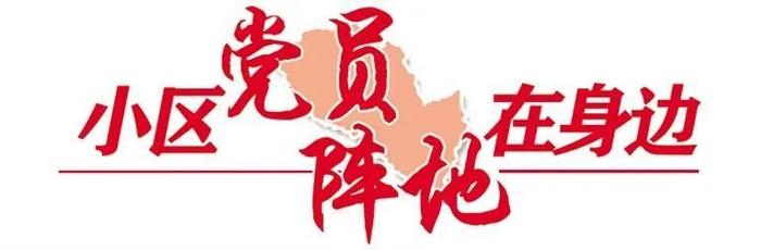 小区党员阵地在身边 | “硬核”队长的抗疫之路——记畅家巷社区驻守工作队总队长程海洲