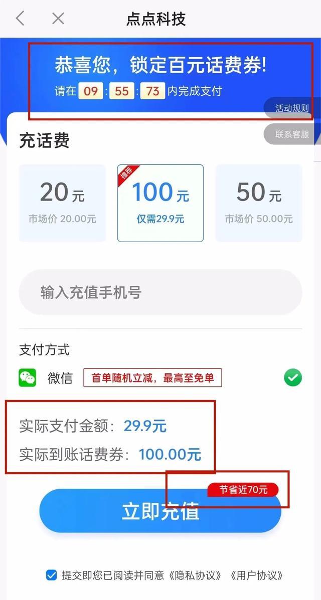 ​29.9元充100元话费？小心！高额“优惠”背后有陷阱