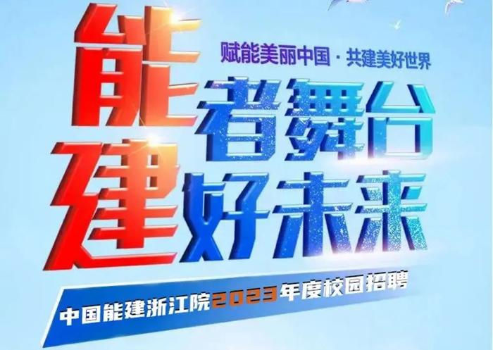 【校招】中国能建2023届全球校园招聘信息合集