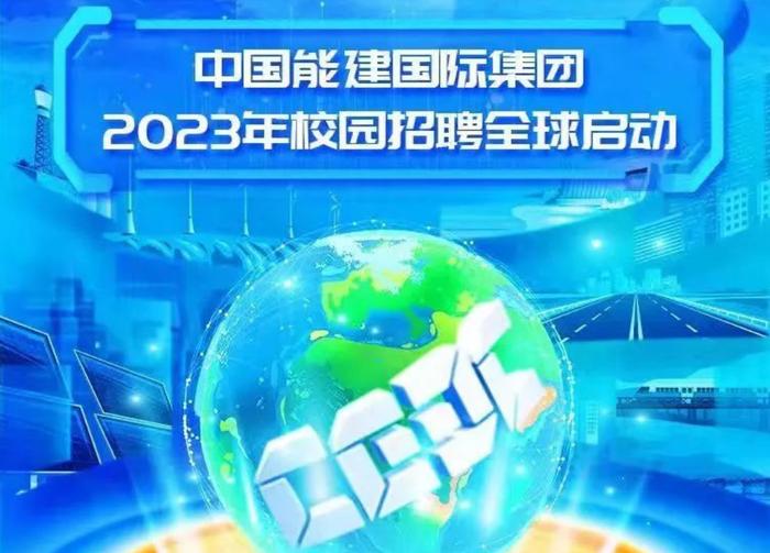 【校招】中国能建2023届全球校园招聘信息合集