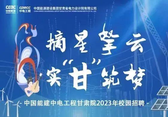 【校招】中国能建2023届全球校园招聘信息合集