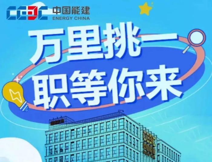 【校招】中国能建2023届全球校园招聘信息合集