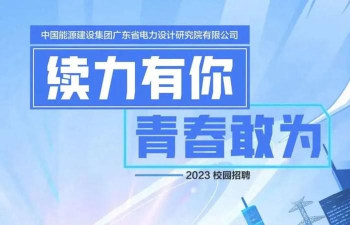 【校招】中国能建2023届全球校园招聘信息合集