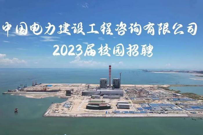 【校招】中国能建2023届全球校园招聘信息合集