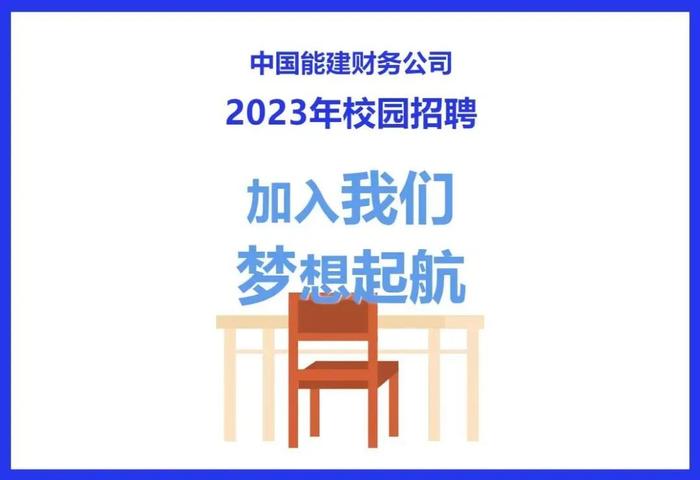 【校招】中国能建2023届全球校园招聘信息合集